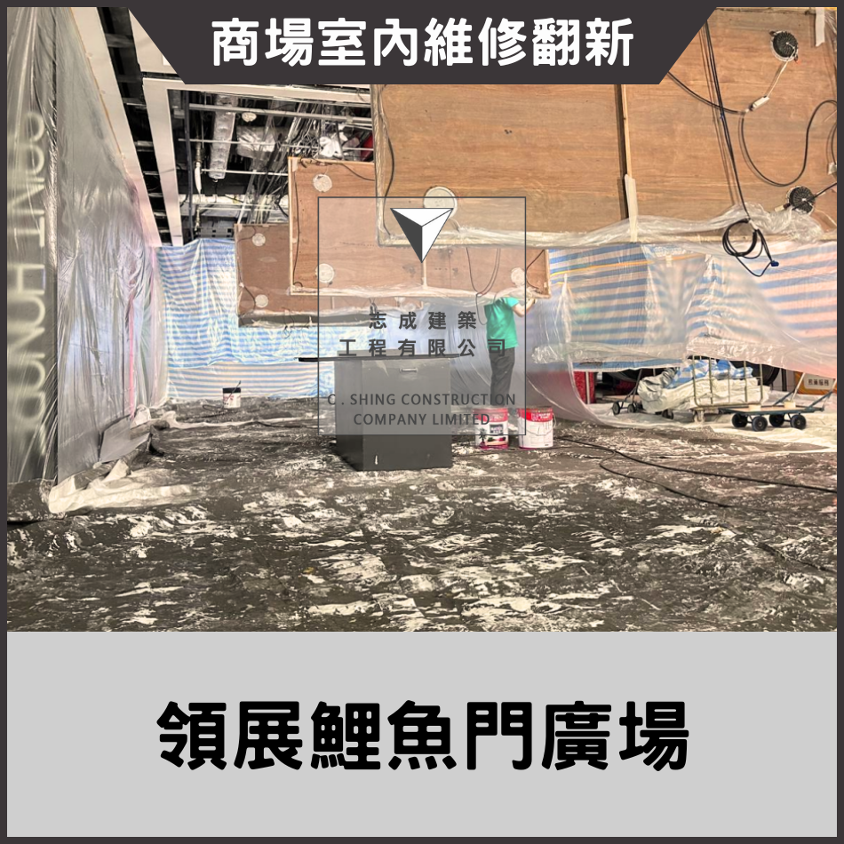商場室內維修翻新工程案例-商場油漆-地板-間隔-燈光-裝飾牆裝修設計-商場翻新工程-商場裝修設計-商場改建工程-購物中心裝修-Shopping-Mall-interior-enhancements